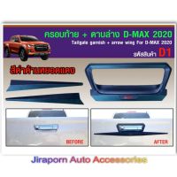 เปิดท้ายกลาง ดาบท้าย ครอบมือเปิดท้าย  D-max 2020 สีดำด้าน