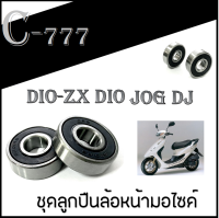 ลูกปืนล้อหน้า JOG DJ DIO-ZX DIO ลูกปืนล้อหน้า เดิม จ็อก ดีโอ้ ลูกปืนรอบจัด  ล้อหน้าเดิม  jog dj dio-zx dio ตรงรุ่นไม่ต้องแปลง อะไหล่ล้อหลังเดิม