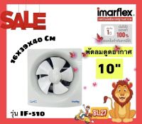 Imarflex พัดลมดูดอากาศ รุ่นIF-510 ขนาดใบพัด 10 นิ้ว แบบ 5 ใบพัด แรงดูดอากาศออก พัดลมดูดอากาศติดผนังปูน