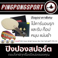 Pingpongsport ไม้ปิงปอง XVT Archer B + Gewo Mega Flex Control + Tuttle Beijing III แถมฟรีซองใส่ไม้ปิงปอง