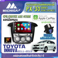 MICHIGA จอแอนดรอย  TOYOTA INNOVA 2011-2015 แอร์มือหมุน สเปคแรง รองรับ APPLECARPLAY RAM2G ROM32G หน้าจอ IPS HD