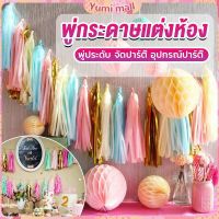 Yumi กระดาษพู่ สำหรับห้อยตกแต่งปาร์ตี้ 5 ชิ้น Party supplies