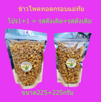 โปร1+1  รสดั้งเดิม  ข้าวโพดทอดกรอบแม่ทัย ขนาด225กรัม+225กรัม