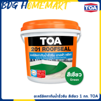 TOA 201 Roofseal อะครีลิคทากันน้ำรั่วซึม สำหรับดาดฟ้า หลังคา สีเขียว ขนาด 1 กิโลกรัม