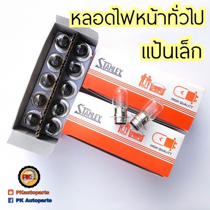 หลอดไฟหน้า-หลอดไฟท้ายรถมอเตอร์ไซค์stanleyแท้ขายยกกล่อง-บริการเก็บเงินปลายทาง