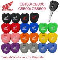 ซิลิโคนกุญแจ CB150 / CB300 / CB500X/F/R/ CB650R