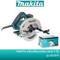 ❗️❗️ SALE ❗️❗️ ลดอีก 150 บาท โค้ด 7CGNVB7 MAKITA HS7010 เลื่อยไฟฟ้า เลื่อยวงเดือน 7 นิ้ว 1600 วัตต์ (New Model) !! เลื่อย Saws ตัดไม้ มาตรฐาน เอนกประสงค์ แข็งแรง ทนทาน บริการเก็บเงินปลายทาง ราคาส่ง ราคาถูก คุณภาพดี โปรดอ่านรายละเอียดก่อนสั่ง