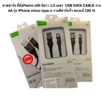 สายชาร์จ ยี่ห้อMaimi x50 มียาว 1.5 เมตร USB DATA CABLE งาน 6A รุ่น iPhone micro type-c งานดีชาร์จเร็ว ของแท้ 100 %