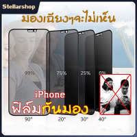 ฟิล์มกันมอง ฟิล์มกระจกกันเสือก กันมอง เต็มจอ iPhone ฟิล์มกระจกนิรภัย กระจกนิรภัย 9H ป้องกันการแอบมอง ฟิล์ม ป้องกันการแอบมอง