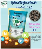 ปุ๋ยอินทรีย์ คู่ดิน BY SCG แบ่งขาย 1 kg แท้ 100%