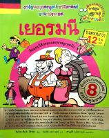 เยอรมนี : การ์ตูนสนุกตะลุยประวัติศาสตร์นานาประเทศ (ฉบับการ์ตูน) : Won-Bok Rhie