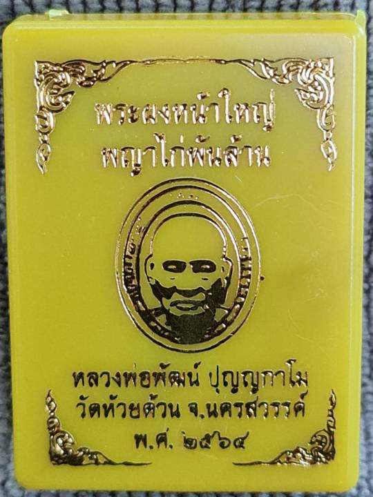 หลวงพ่อพัฒน์-วัดห้วยด้วน-พระผงหน้าใหญ่-พญาไก่พันล้าน-พ-ศ-2564-พระแท้-100-พระยอดนิยม