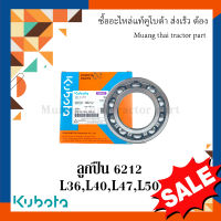 ลูกปืนเฟืองท้าย (หน้า) รถแทรกเตอร์คูโบต้า ลูกปืนเบอร์ 6212, รุ่น L3608, L4018, L4708, L5018 , 08101-06212