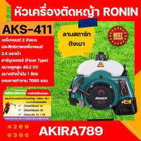 หัวเครื่องตัดหญ้า 2 จังหวะ RONIN รุ่น AKS-411 ทรง RBC411/มากีต้า สีเขียว/เหลือง ลานสตาร์ทเบา