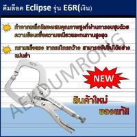 คีมล็อค Eclipse รุ่น E6R