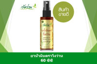 ยาน้ำมันตราวังว่าน 60 CC Wangwan Medicated Oil 60ml 王万药油  60cc