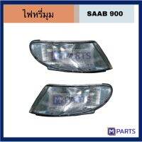 ไฟหรี่มุม SAAB 900 สีขาว+ขั้วหลอด ราคาต่อข้าง  งานไต้หวัน DEPO