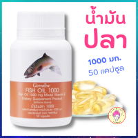 น้ำมันปลา กิฟฟารีน 1000 มิลลิกรัม 50 แคปซูล Giffarine Fish Oil โอเมก้า3 Omaga3 DHA EPA