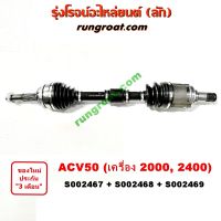 S002467+S002468+S002469	เพลาขับหน้า โตโยต้า แคมรี่ คัมรี่ ACV50 ACV51 2.0 2.5 2000 2500 TOYOTA CAMRY 2012 2013 2014 2015