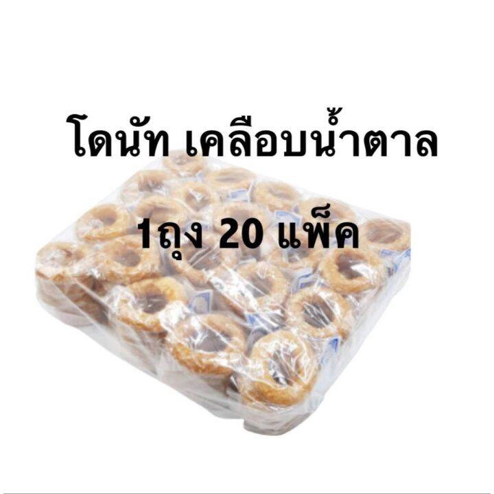 โดนัท กรอบเคลือบน้ำตาล ขนมโบราณ ขนมเชียงใหม่ ขายส่ง ขนมสด ขนมไทย 20 แพ็ค |  Lazada.Co.Th