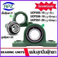 UC UCP205-16 , UCP206-18 , UCP207-20 ตลับลูกปืนตุ๊กตา ( Bearing Units  UC UCP )  จำหน่ายแบบยกชุด และแยกชุด ให้เลือก  โดย APZ