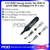 ปากกาจับชิป Vacuum Suction Pen จับชิป IC อุปกรณ์ SMD แบบปั๊มสุญญากาศ หัว 4 แบบ