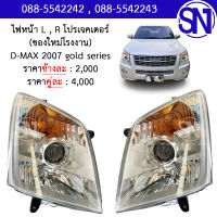 ไฟหน้า L , R โปรเจคเตอร์ PROJECTOR มุมสีส้ม D-max 2007 - 2011 gold series ของใหม่ โรงงาน  ดีแม็ก โกลซีรี่