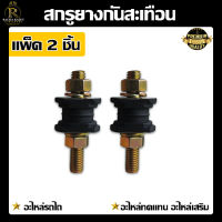 สกรูลูกยางรองถัง (กันสะเทือน) (แพ็ค2ชิ้น,แพ็ค10ชิ้น)  อะไหล่คูโบต้าแท้ อะไหล่รถไถ ET RT ทุกรุ่น