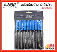 APEX ชุดตะไบ 10 ตัว/ชุด ขนาด 3X140mm.