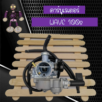 คาร์บูเวฟ 100s คาร์บูเรเตอร์ สำหรับใส่ WAVE 100s...