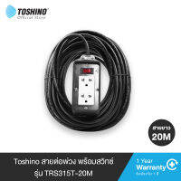 ส่งฟรี Toshino สายต่อพ่วง พร้อมสวิทซ์ และสายยาว 20 ม. รุ่นTRS315T-20M