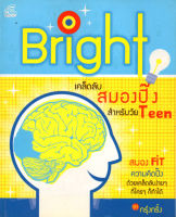 หนังสือ Bright เคล็ดลับสมองปิ๊ง สำหรับวัยTeen : ดูแลลูก เสริมพัฒนาการลูกรัก เสริมพัฒนาการด้านสอง