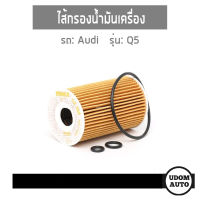 ไส้กรองน้ำมันเครื่อง ,  AUDI Q5 ออดี้ คิว5 เครื่องดีเซล CGLC  / MAHLE / Oil Filter