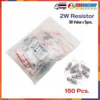 2W Carbon Film Resistor Kit 5% ตัวต้านทาน แบบฟิล์มคาร์บอน 2 วัตต์ 0.1 โอห์มถึง 750 โอห์ม 30 ค่า จำนวน 150 ตัว/ชุด  by ZEROBIKE