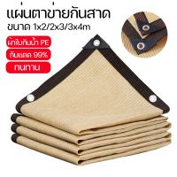 【Cozyi】 แผ่นตาข่ายกันสาด ผ้าใบกันฝน ผ้าใบกันแดด ใช้วัสดุ hdpe อัตราการแรเงา 99% เลื่อกได้สามแบบ ฟรีเชือกรูดเฉพาะ ผ้ากันแดด