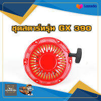 ชุดลานสตาร์ท เครื่องยนต์ 4 จังหวะ สำหรับ เครื่องยนต์ 13HP จีเอ็ก390/188F HONDA ทั่วไป ใส่ได้ทุกยี่ห้อ