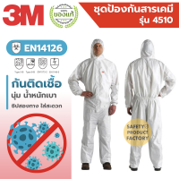 ชุด PPE กันโควิด 3M รุ่น 4510 ชุดป้องกันเชื้อโรค ชุดป้องกันสารเคมี