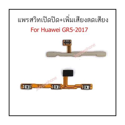 แพรสวิตท์ huawei GR5 2017 แพรสวิตท์ปิดเปิด GR5 2017 แพรสวิตท์เพิ่มเสียงลดเสียง GR5-2017 แพรสวิทปิดเปิด GR5 2017