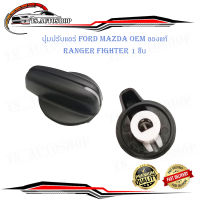 ตัวปรับหมุนแอร์ ปุ่มปรับแอร์ ปรับแอร์ ปุ่มปรับหมุนแอร์ Ford Mazda Fighter 1 ปุ่ม.มีบริการเก็บเงินปลายทาง