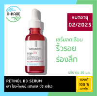 La Roche Posay Retinol B3 Serum ลา โรช-โพเซย์ เรตินอล บี3 เซรั่ม เพื่อลดเลือนริ้วรอยลึก ขนาด 30 มล. ( เซรั่มบำรุงผิวหน้า )