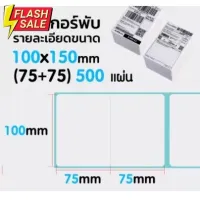 【100x(75+75) แบบพับ 】สติกเกอร์ความร้อน กระดาษความร้อน สติ๊กเกอร์บาร์โค้ด ปริ้นใบปะหน้า Thermal paper Label Sticker #กระดาษใบเสร็จ #สติ๊กเกอร์ความร้อน #กระดาษสติ๊กเกอร์ความร้อน   #กระดาษความร้อน  #ใบปะหน้า