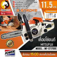 ?? MITSUIFUJI ?? เลื่อยยนต์ รุ่น MF-ST1700E (เครื่องยนต์ 2 จังหวะ บาร์ 11.5 นิ้ว) สำหรับงานหนัก จัดส่ง KERRY ??