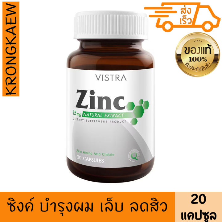 วิสตร้า-ซิงค์-vistra-zinc-วิสทร้า-ซิงค์-15-มก-ขนาด-20-แคปซูล