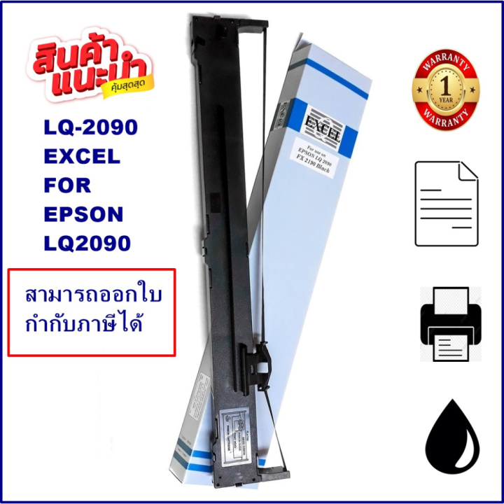 ตลับผ้าหมึกเทียบเท่าพร้อมใช้งาน-epson-lq-2090-excel-ผ้าหมึกพร้อมตลับ-ribbon-สำหรับ-epson-lq-2090