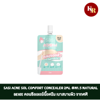 SASI Acne Sol Comfort Concealer 2ml #N1.5 Natural Beige ศศิ แอคเน่ โซล คอมฟอร์ท แมท คอนซีลเลอร์ 2มล. N1.5 เนเชอรัล เบจ