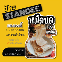 ป้ายหมึกบด ป้ายสแตนดี้  Standee  ขนาด A3 + (พร้อมขาตั้ง)  ป้าย PP board ป้ายตกแต่งร้าน ภาพสวย สีสด คมชัด