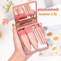 INS แบบพกพา 5 ชิ้น ชุดแปรงแต่งหน้า สวยครบเซต Makeup brush