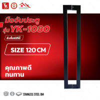 มือจับประตู อลูมิเนียม รุ่น YK-1080 120 cm  สีดำ คุณภาพสูง