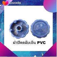 อะไหล่เครื่องตัดหญ้า ฝาเกลียว ตลับเอ็น หัวเอ็น ตัดหญ้า ฝาปิดตลับเอ็น PVC ฝาตลับเอ็น มีเก็บเงินปลายทาง