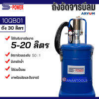 S-POWER ถังจารบีลม ถังอัดจารบีแบบอัดลม ใช้ร่วมกับปั๊มลม ความจุ 30 ลิตร รุ่น 10QB01